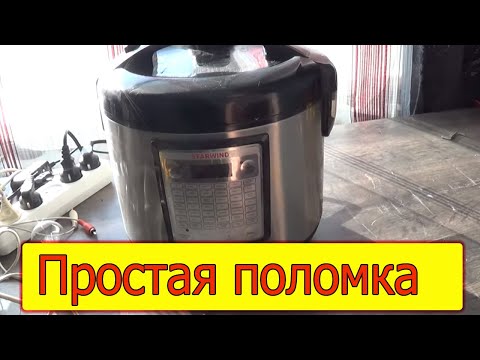 Видео: Не включается соседкина мультиварка