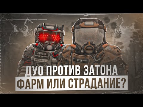Видео: Фарм в дуо на затоне, реально? - СТАЛКРАФТ | STALCRAFT: X