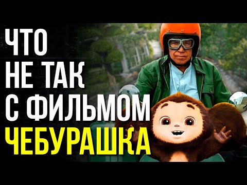 Видео: Что не так с фильмом ЧЕБУРАШКА  / Смысл фильма #чебурашка