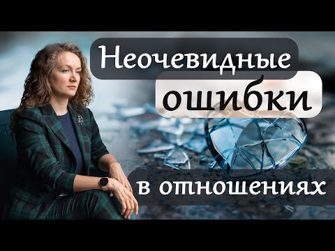 Видео: Неочевидные ошибки в отношениях. Открытый эфир с Ольгой Парханович