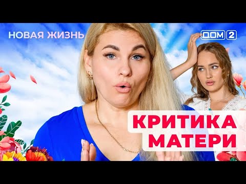 Видео: ДОМ-2. Новая жизнь (эфир от 13.10.2025)