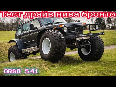 Видео: Обзор Нива бронто в ORSO