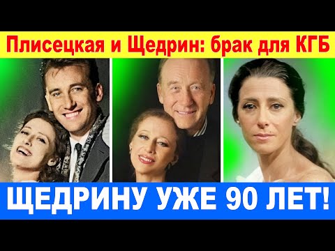 Видео: Плисецкая и Щедрин - Брак для КГБ, творчества, любви. Последняя воля Майи Плисецкой