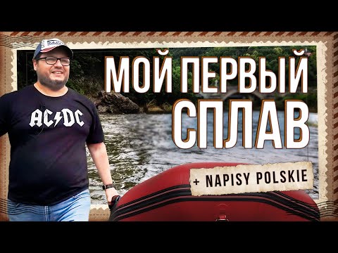 Видео: СПЛАВ В ПОЛЬШЕ. Надувная лодка, золото третьего рейха и деревенский дворец. Плывем по польской реке