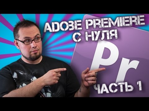 Видео: Adobe Premiere с нуля. Часть 1