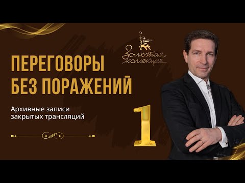 Видео: Переговоры без поражений. Техника профессионалов