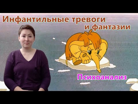 Видео: Страх падения, первофантазмы и конфликты. Инфантильное в психоанализе