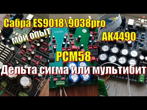 Видео: Sabre9018\9038pro\PCM58\AK4490 Дельта сигма или мультибит мой опыт и мнение