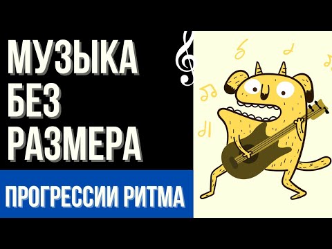 Видео: КАК СОЧИНЯТЬ БЕЗ РАЗМЕРА. ПРОГРЕССИИ РИТМА