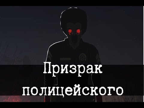 Видео: SCP-973 - Призрак полицейского, Синее братcтво [ПЕРЕВОД]