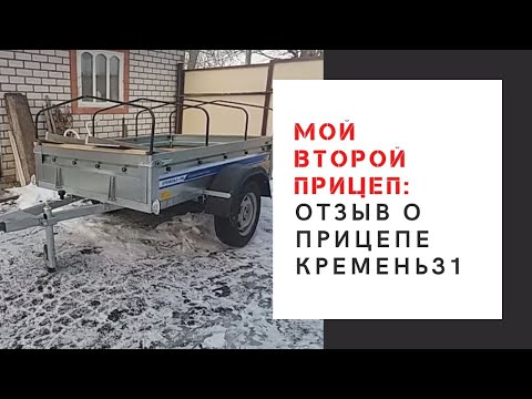 Видео: Отзыв о прицепе Кремень 31 | Мой второй прицеп