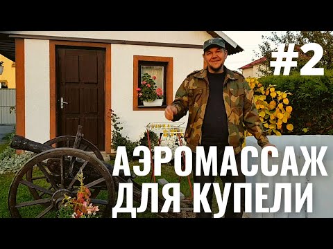 Видео: АЭРОМАССАЖ ДЛЯ КУПЕЛИ #2