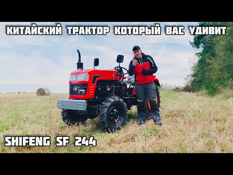 Видео: Трактор SHIFENG sf244  | тест-драйв и обзор китайского мини трактора | сельхоз техника +375292339661