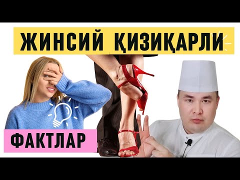 Видео: ЖИНСИЙ АЛОҚА ТЎҒРИСИДА ҚИЗИҚАРЛИ ТОП 7 ФАКТЛАР/ ИСЧАНОВ 