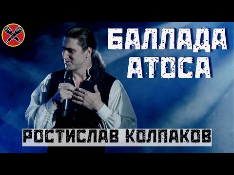 Видео: #РостиславКолпаков | Баллада Атоса | Д'Артаньян и три мушкетёра | #LadiesParty 08.03.2022