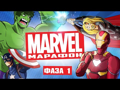 Видео: Дідько - Марвел-марафон. 1 фаза (огляд кіновсесвіту)