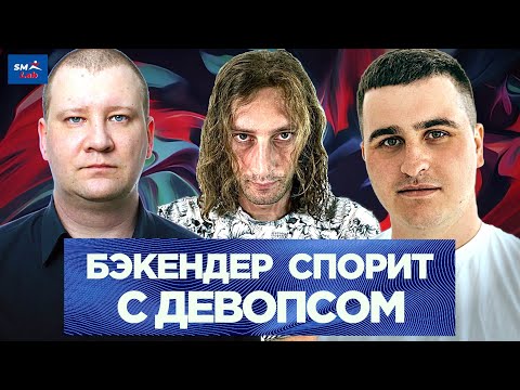 Видео: Backend и Devops — кто за что отвечает, и кто что должен уметь | Sportmaster Lab