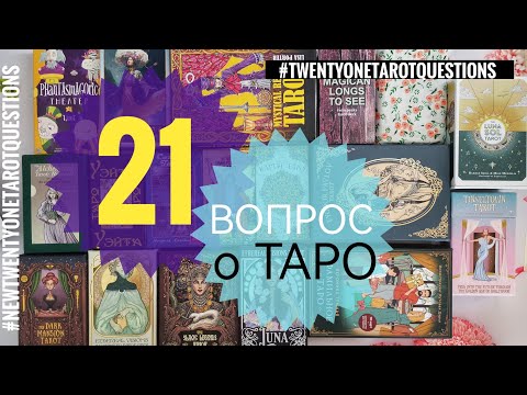 Видео: 21 вопрос о ТАРО #twentyonetarotquestions #newtwentyonetarotquestions