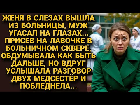 Видео: Вышла из больницы в слезах, муж угасал, но услышав разговор медсестёр, побледнела...