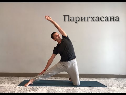 Видео: Паригхасана(поза затвора)