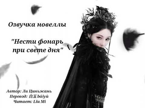 Видео: 23. «Нести фонарь при свете дня» / Carrying A Lantern In Daylight / 白日提灯 озвучка новеллы
