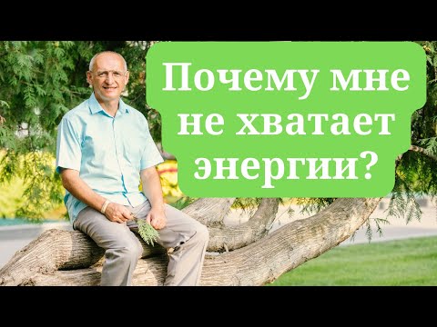 Видео: Почему мне не хватает энергии?