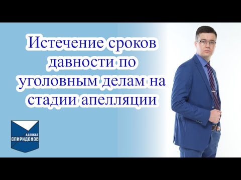 Видео: Истечение сроков давности по уголовным делам на стадии апелляции. Важное дополнение!