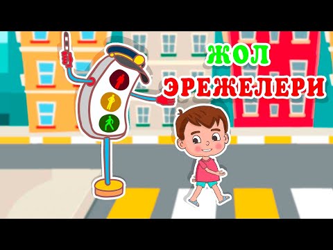 Видео: Ля Ля Вум | Жол эрежелери | Кыргызча мультфильмдер| 15-серия