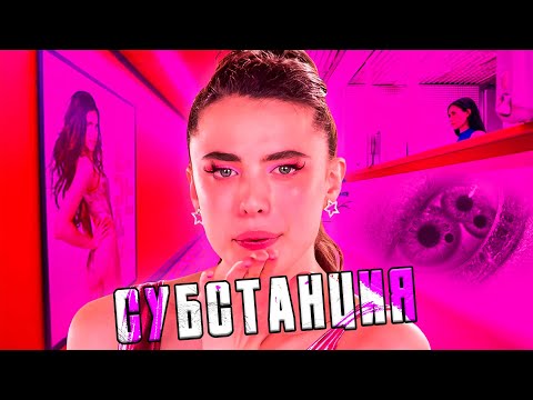 Видео: Субстанция - Треш Обзор Фильма
