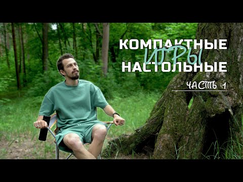 Видео: Компактные настольные игры | часть 1