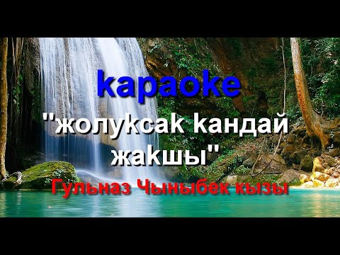 Видео: Караоке: Гульназ Чыныбек кызы Жолуксак кандай жакшы минусовка менен тексти менен кыргызча караоке