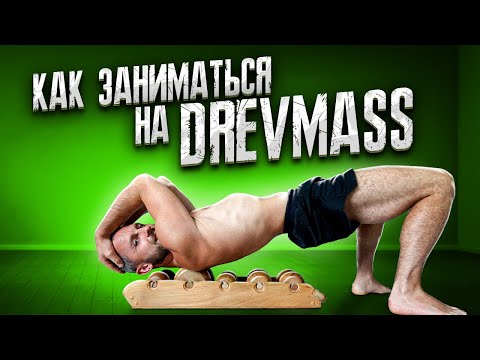Видео: Как тренажёр DREVMASS (ДРЕВМАСС) уберёт боль в спине за 7 минут в день