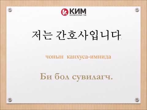 Видео: Солонгос хэл амархан-Мэргэжил