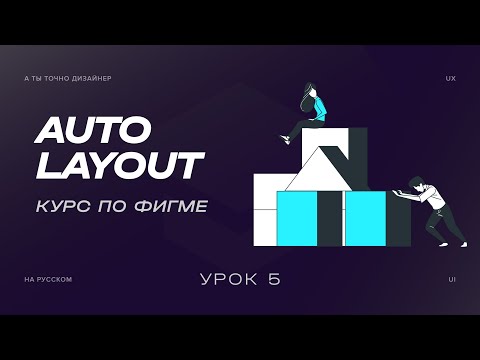 Видео: Всё про Autolayout | Курс по Figma