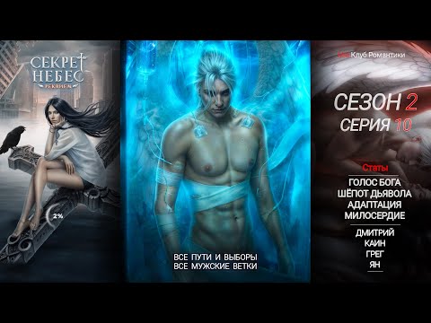 Видео: Секрет Небес Реквием | 2 сезон 10 серия | Прохождение | Клуб романтики