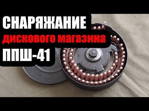 Видео: Правильное снаряжение дискового магазина ППШ 41