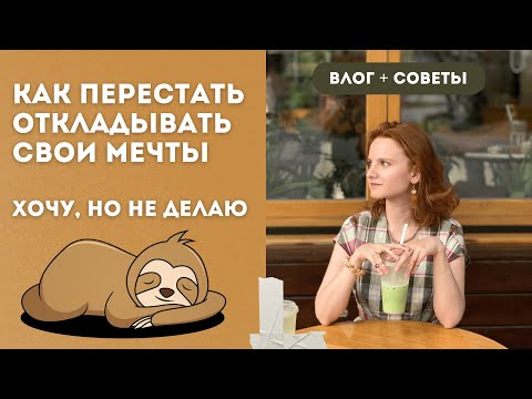 Видео: Как начать действовать, прийти к мечте и найти дело по душе