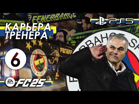 Видео: FC 25 | РЕАЛИСТИЧНАЯ КАРЬЕРА ТРЕНЕРА | СОРЕВНОВАТЕЛЬНЫЙ х ULTIMATE | ИДЕМ ЗА ТРЕБЛОМ? | FIFA 25 PS5