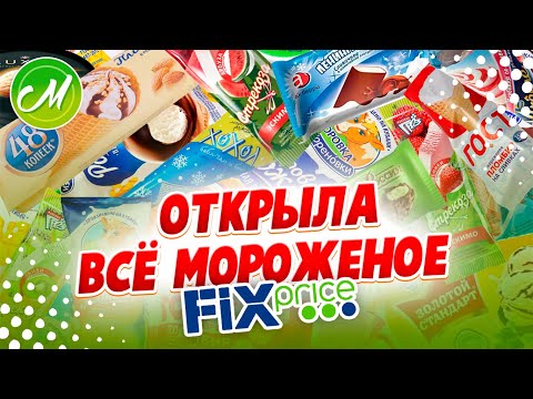 Видео: 💚КУПИЛА ВСЁ МОРОЖЕНОЕ ИЗ ФИКС ПРАЙС 🍦ДЁШЕВО И ВКУСНО 🤷‍♀️СТОИТ ЛИ ПЕРЕПЛАЧИВАТЬ