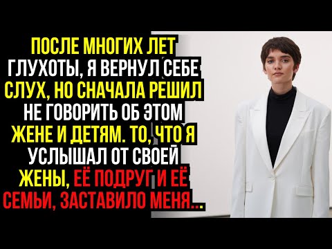 Видео: После МНОГИХ ЛЕТ глухоты, я ВЕРНУЛ себе СЛУХ, но сначала решил НЕ ГОВОРИТЬ об этом жене и детям...