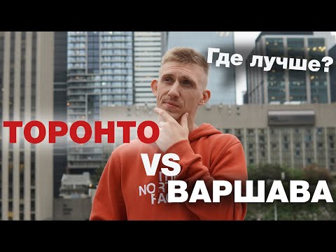 Видео: Где лучше жить? Торонто-Варшава. Сравнение двух городов. Жизнь в Канаде.