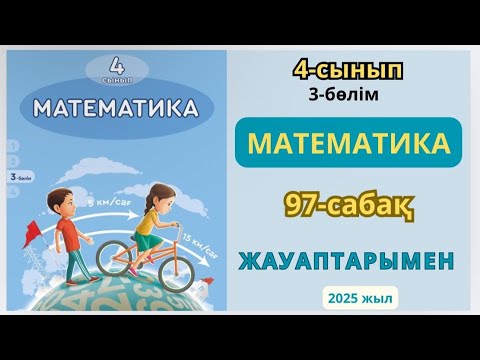 Видео: Математика 4-сынып 97-сабақ Логикалық есептер 1-10есептер жауаптарымен