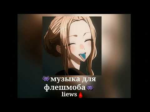 Видео: 👾музыка для флешмоба👾