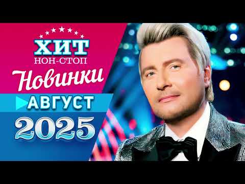 Видео: Новинки Музыки Август 2025