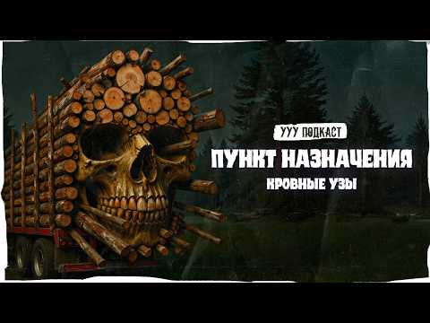 Видео: Мы поняли, за что его ХВАЛЯТ | Пункт Назначения: Узы крови | Ууу Подкаст | #16