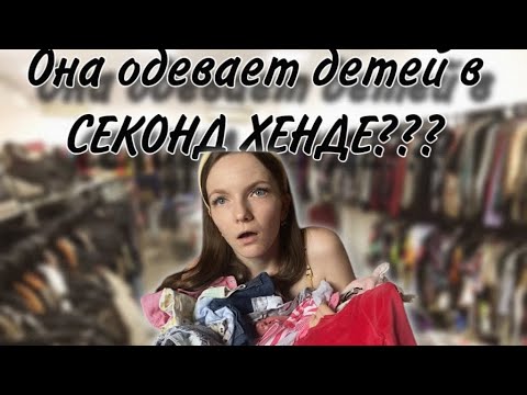 Видео: Одеваю детей в секондах?…