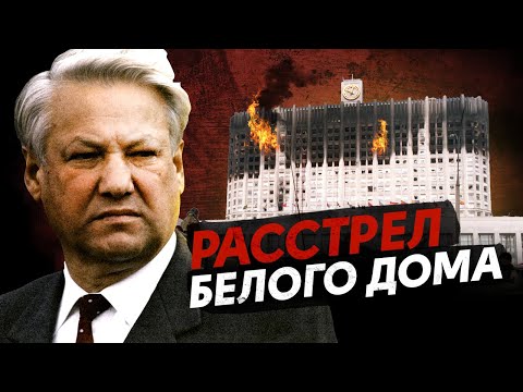 Видео: Танки в центре Москвы / Расстрел Белого Дома / Как это было?
