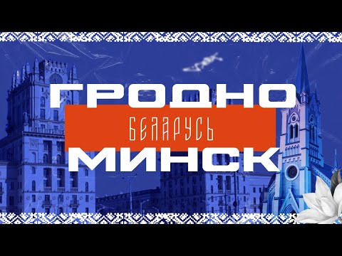 Видео: Минск. Гродно. Белорусская классика.