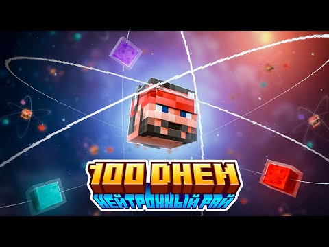 Видео: 100 Дней на Сборке Нейтронный Рай | Neutron Heaven