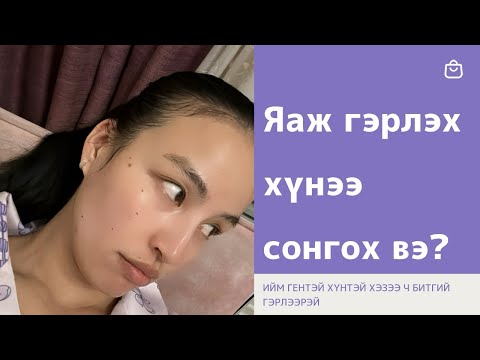 Видео: MUST WATCH 💜 Ийм хүнтэй хэзээ ч гэрлэж болохгүй? Яаж сайн хүнтэй гэрлэх вэ?  👰🏻‍♀️🤵🏻